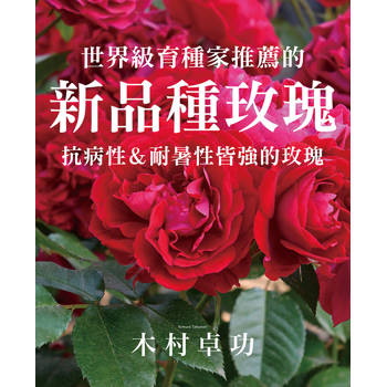 世界級育種家推薦的新品種玫瑰