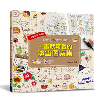 Emma的百變手繪課：一畫就可愛的隨筆圖案集