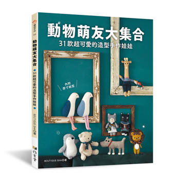 動物萌友大集合:31款超可愛的造型手作娃娃