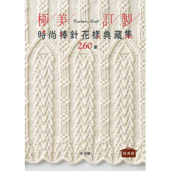 極美訂製．時尚棒針花樣典藏集260款（經典版）