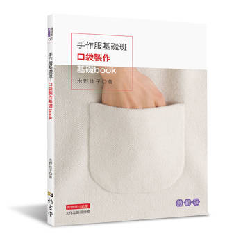 手作服基礎班：口袋製作基礎book（熱銷版）