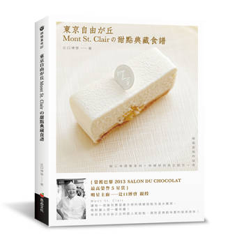 東京自由之丘Mont St. Clair的甜點典藏食譜(烘焙食光)