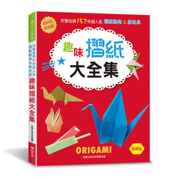趣味摺紙大全集(熱銷版)