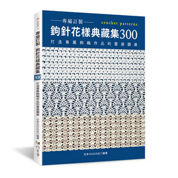 專屬訂製．鉤針花樣典藏集300