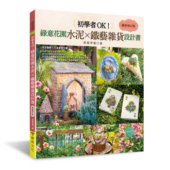 初學者OK！綠意花園水泥×鐵藝雜貨設計書［鐵藝增訂版］