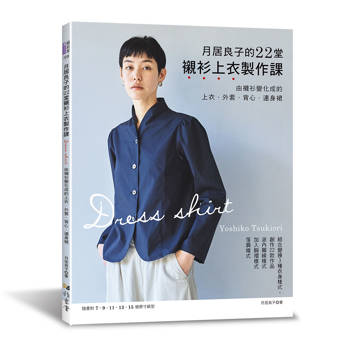 月居良子的22堂襯衫上衣製作課