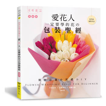 愛花人一定要學的花の包裝聖經（熱銷版）