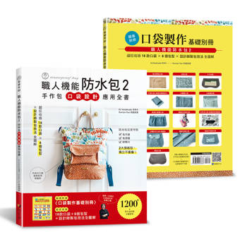 職人機能防水包2：手作包口袋設計應用全書 (特別附錄口袋製作基礎別冊)
