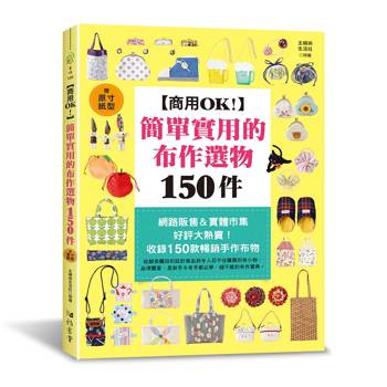 商用OK！簡單實用的布作選物150件