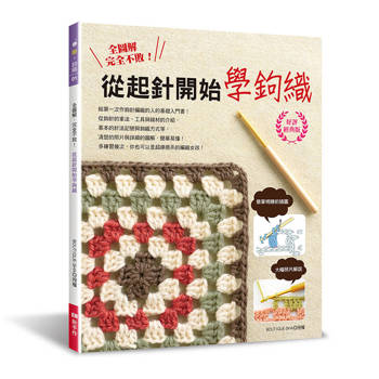 全圖解‧完全不敗！從起針開始學鉤織（好評經典版）