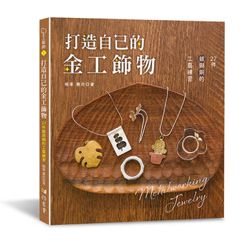 打造自己的金工飾物：27件銀與銅的工藝練習