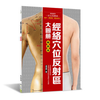 經絡穴位反射區大圖冊（暢銷版）