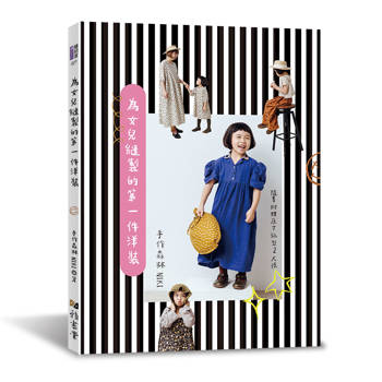 為女兒縫製的第一件洋裝