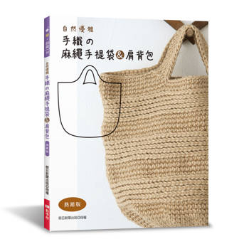 自然優雅‧手織の麻繩手提袋＆肩背包（熱銷版）