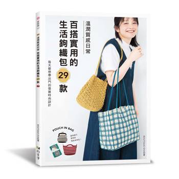 溫潤質感日常 百搭實用的生活鉤織包29款