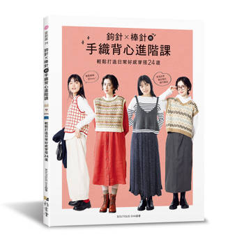 鉤針×棒針的手織背心進階課