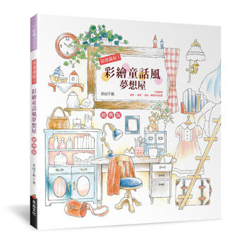 浪漫滿屋！彩繪童話風夢想屋（經典版）