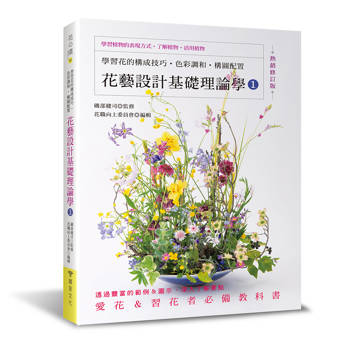 花藝設計基礎理論學1(熱銷修訂版)