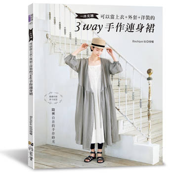 一件完勝‧可以當上衣+外套+洋裝的3WAY手作連身裙