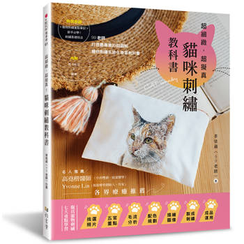 超細緻，超擬真!貓咪刺繡教科書