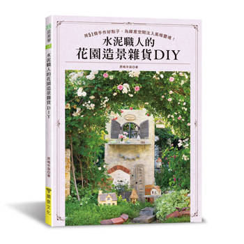 水泥職人的花園造景雜貨DIY