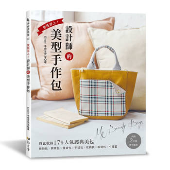 穿搭至上!設計師的美型手作包
