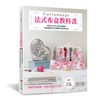 Cartonnage法式布盒教科書