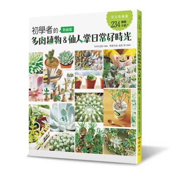初學者的多肉植物＆仙人掌日常好時光（熱銷版）