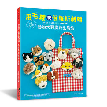 用毛線玩俄羅斯刺繡：呆萌可愛的動物大頭胸針＆吊飾