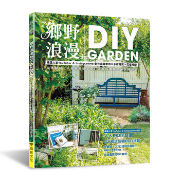 鄉野浪漫DIY GARDEN