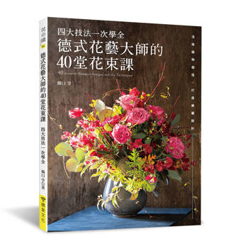 德式花藝大師的40堂花束課