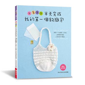 午茶手作‧半天完成我的第一個鉤織包（暢銷經典版）
