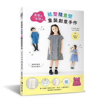 紙型隨意變．男孩與女孩的童裝創意手作