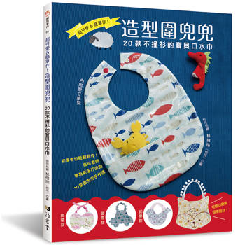 超可愛&簡單作!造型圍兜兜: 20款不撞衫的寶貝口水巾