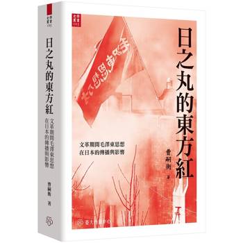 日之丸的東方紅-文革期間毛澤東思想在日本的傳播與影響