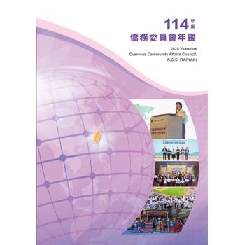 114年度僑務委員會年鑑