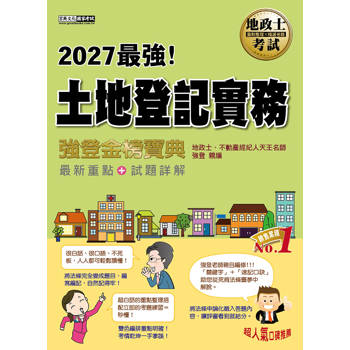 2027全新改版！地政士「強登金榜寶典」土地登記實務