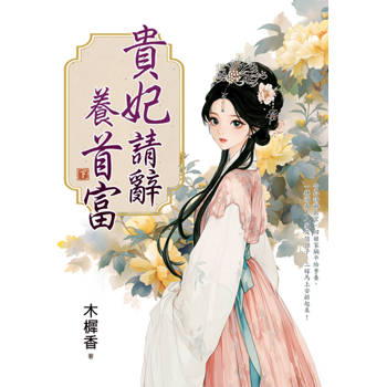 貴妃請辭養首富．下