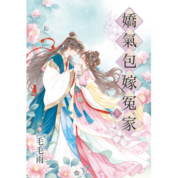 嬌氣包嫁冤家．上