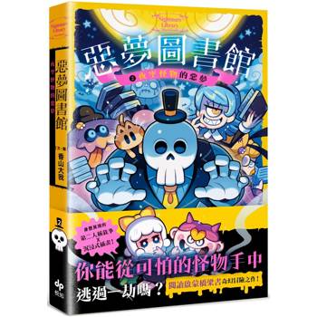 惡夢圖書館(2)：夜空怪物的惡夢:【第二人稱敘事 ✕ 沉浸式插畫，最有趣的奇幻冒險橋梁書！】