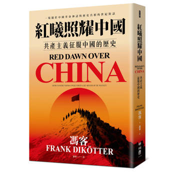 紅曦照耀中國：共產主義征服中國的歷史