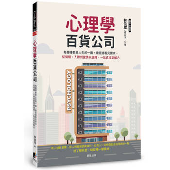 心理學百貨公司：每層樓都是人生的一面，邊逛邊看見需求，從情緒、人際到愛情與選擇，一站式找到解方