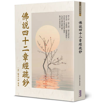 佛說四十二章經疏鈔