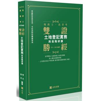 雙證勝經-土地登記實務與進階研讀
