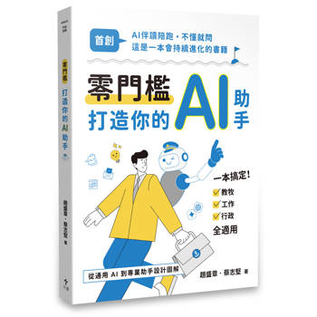 零門檻打造你的AI助手：從通用AI到專業助手設計圖解