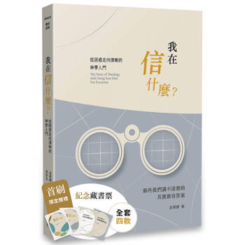 我在信什麼？：從困惑走向清晰的神學入門