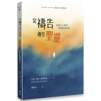 當禱告遇見聖靈：從例行公事到與神真實相遇