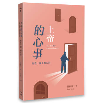 上帝的心事 ( 經典重製版 )：刻在十誡上的告白