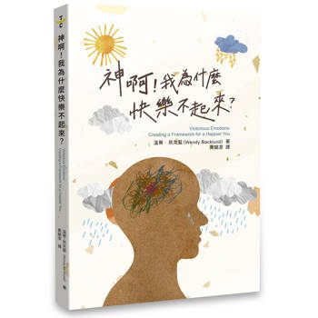 神啊！我為什麼快樂不起來？