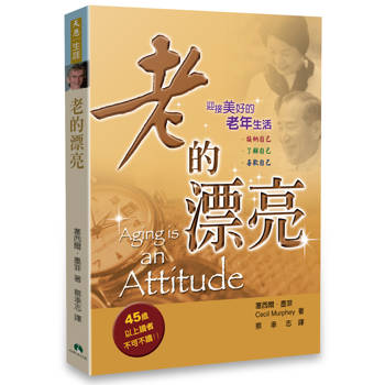 老的漂亮：迎接美好的老年生活